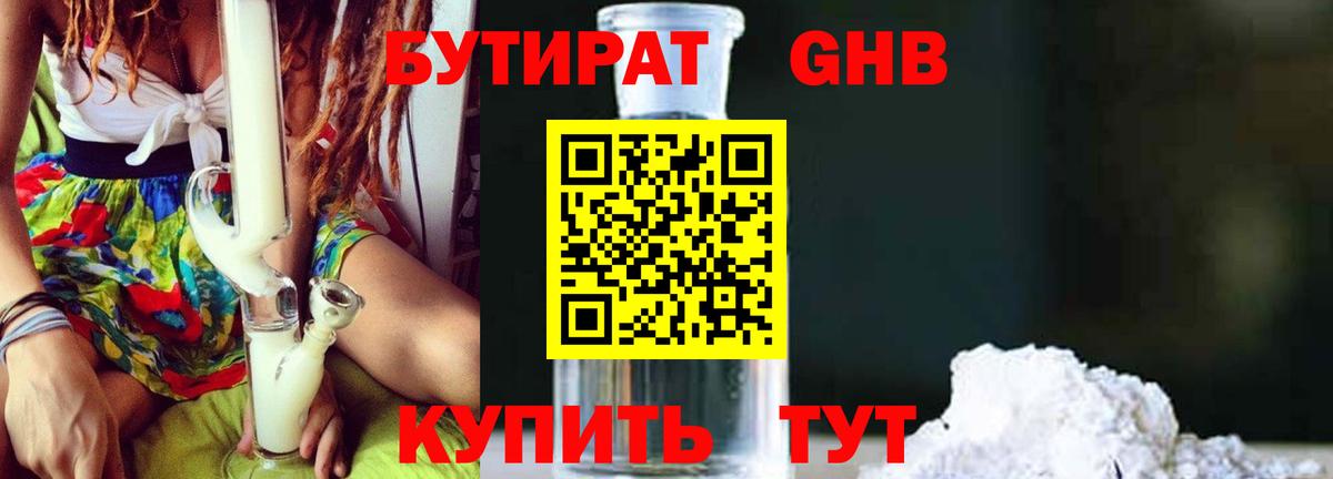 БУТИРАТ  БУТИРАТ бутандиол  Вход с VPN  Чернушка 