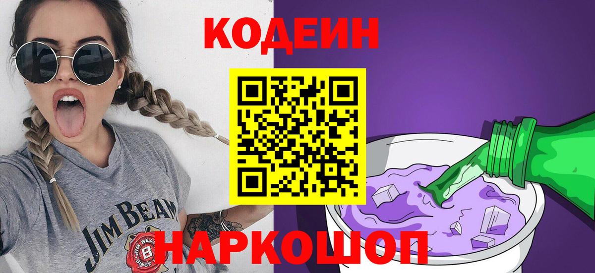 Codein напиток Lean (лин)  Кодеиновый сироп Lean напиток Lean (лин)  Вход с VPN  Чернушка 